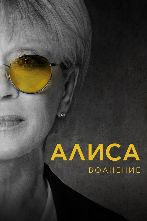 Постер фильма Алиса: Волнение (2020)