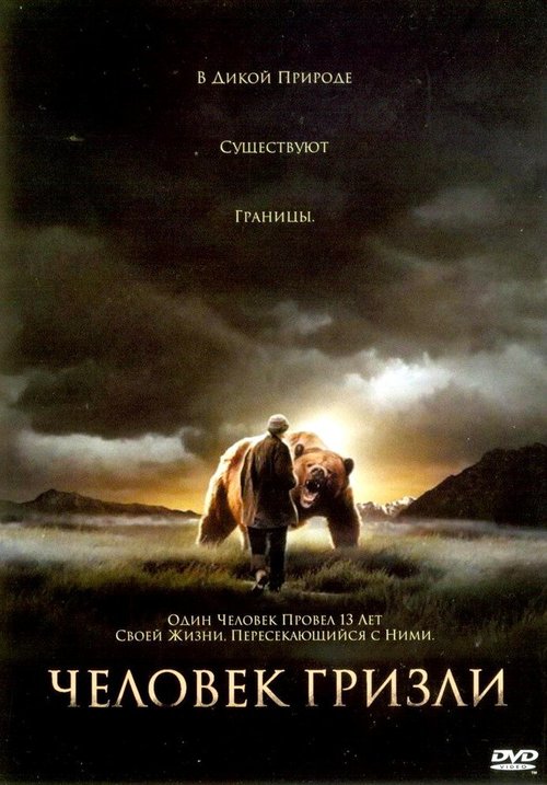 Постер фильма Человек гризли (2005)