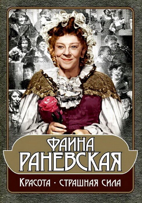 Постер фильма Фаина Раневская: Красота — страшная сила (2009)