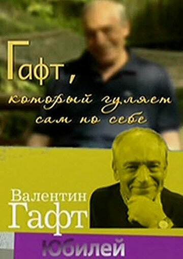 Постер фильма Гафт, который гуляет сам по себе (2010)