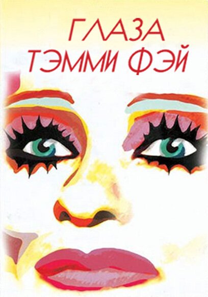 Постер фильма Глаза Тэмми Фэй (2000)