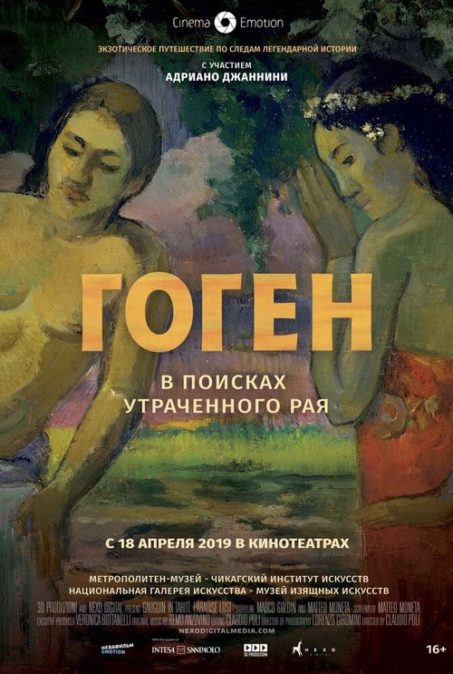 Постер фильма Гоген: В поисках утраченного рая (2019)