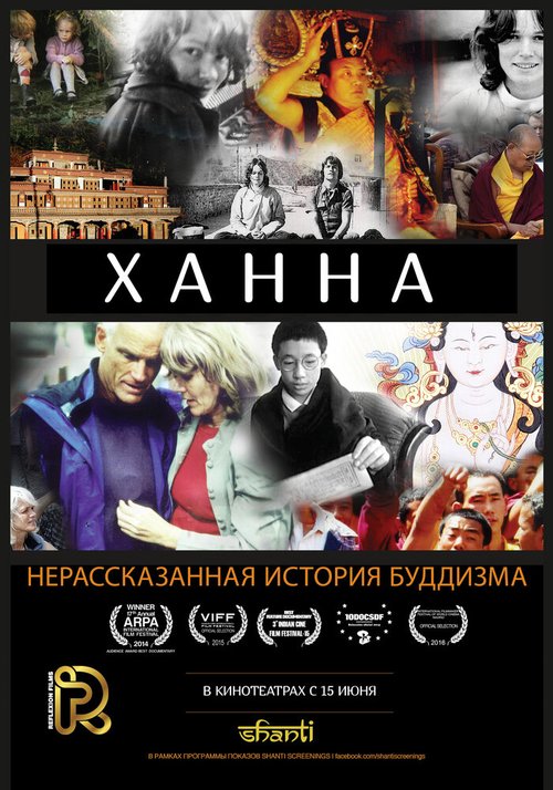 Постер фильма Ханна: Нерассказанная история буддизма (2014)