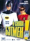 Постер фильма И снова Бэтмен! (2002)