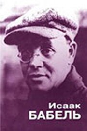 Постер фильма Исаак Бабель. Роковой треугольник (2006)