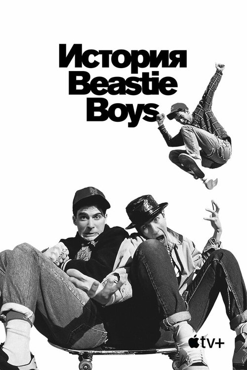 История Beastie Boys скачать торрент