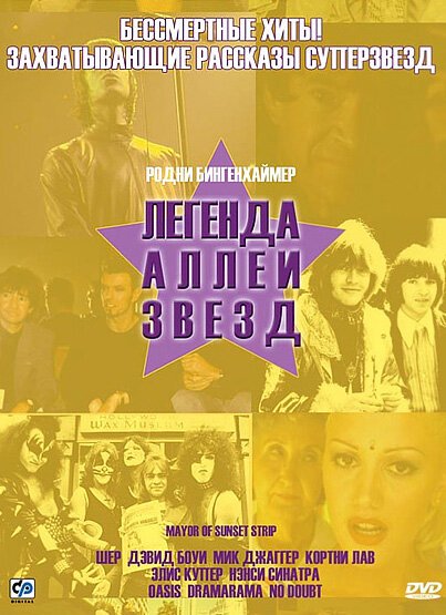 Постер фильма Легенда аллеи звезд (2003)