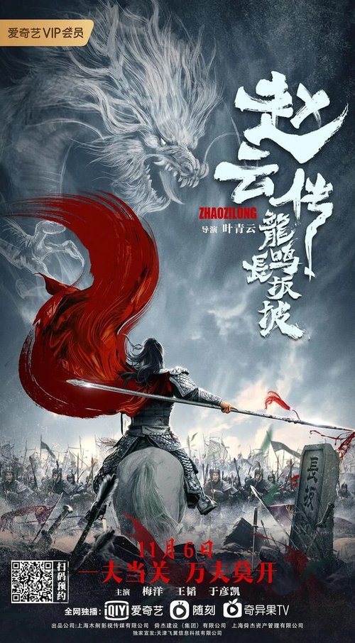 Постер фильма Легенда о Чжао Юне (2020)