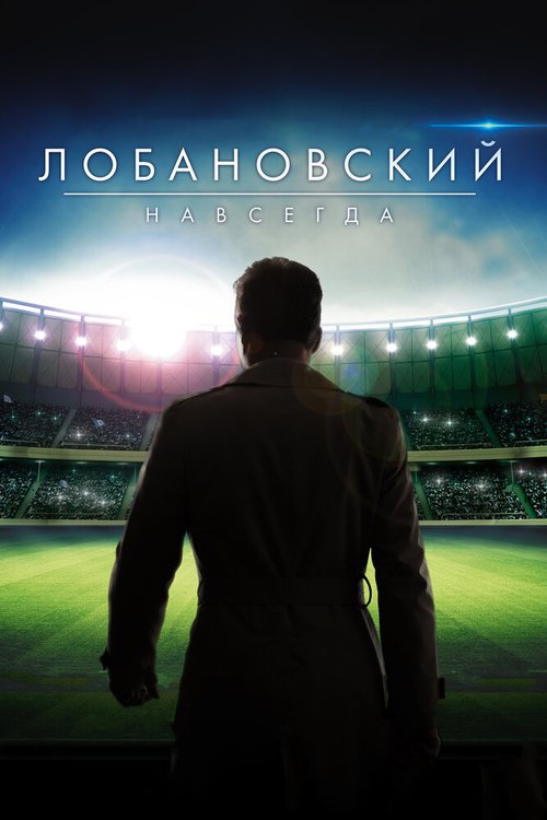 Постер фильма Лобановский навсегда (2016)