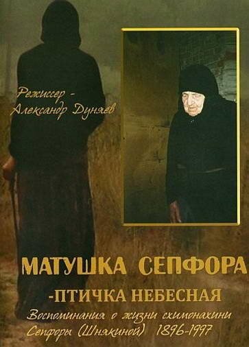 Постер фильма Матушка Сепфора — птичка Небесная (2011)