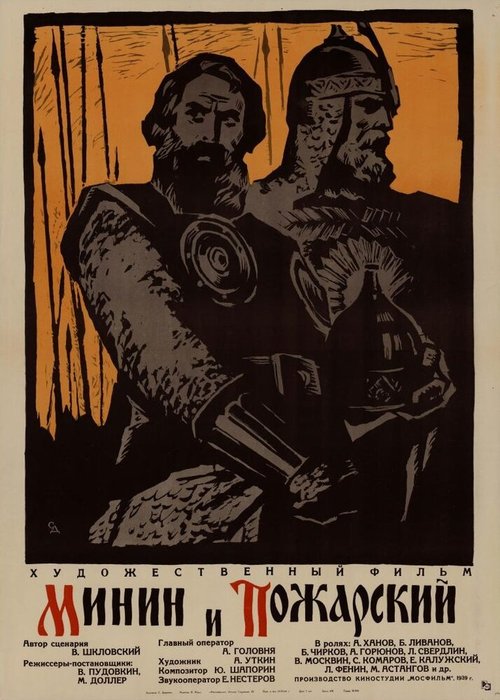 Постер фильма Минин и Пожарский (1939)