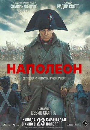 Постер фильма Наполеон (2023)