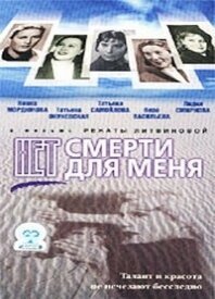 Постер фильма Нет смерти для меня (2000)