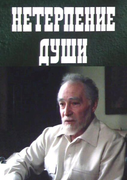 Постер фильма Нетерпение души (1987)