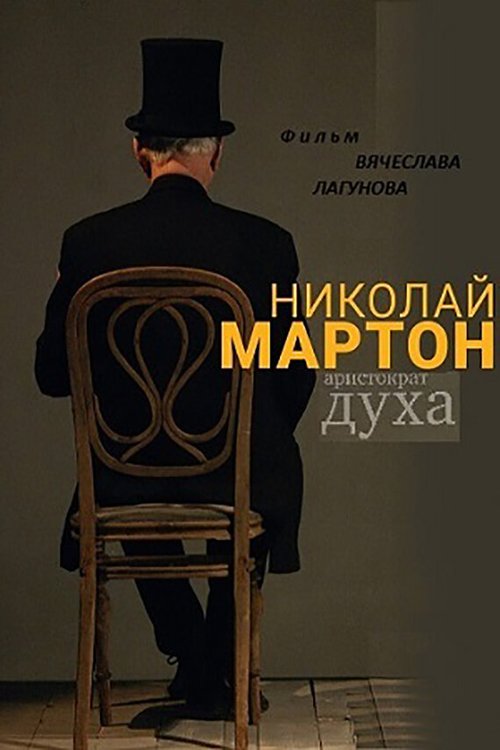 Постер фильма Николай Мартон. Аристократ духа (2016)