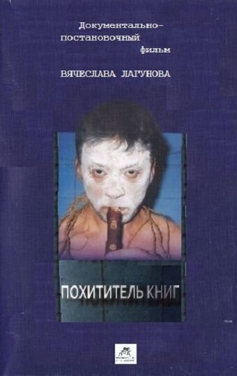 Постер фильма Похититель книг (2017)