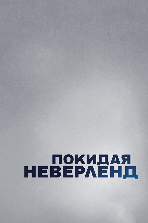 Постер фильма Покидая Неверленд (2019)