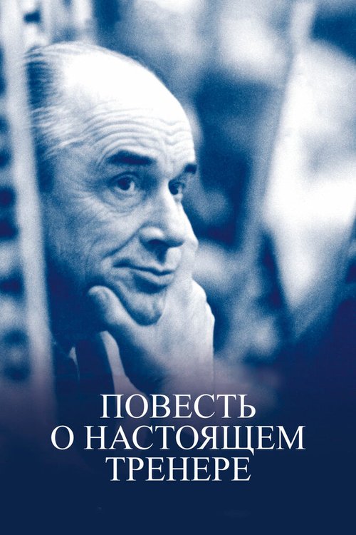 Постер фильма Повесть о настоящем тренере (2016)