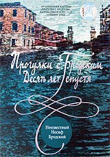 Постер фильма Прогулки с Бродским: Десять лет спустя (2005)