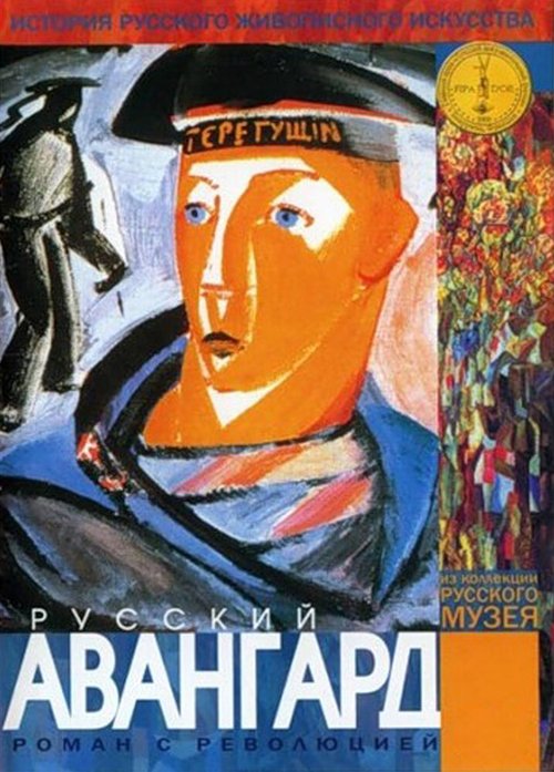 Постер фильма Русский авангард (1999)