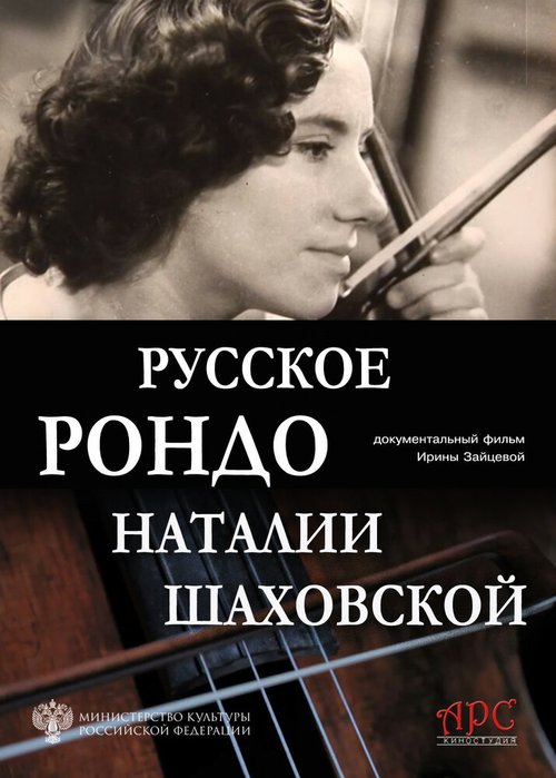 Русское рондо Наталии Шаховской скачать торрент