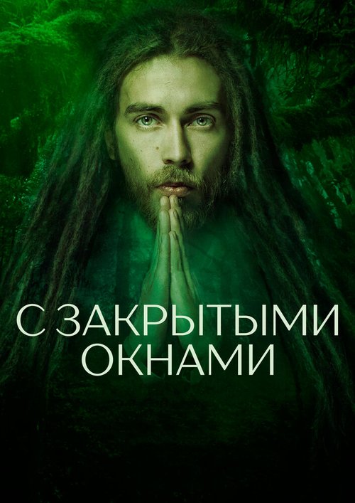 Постер фильма С закрытыми окнами (2019)