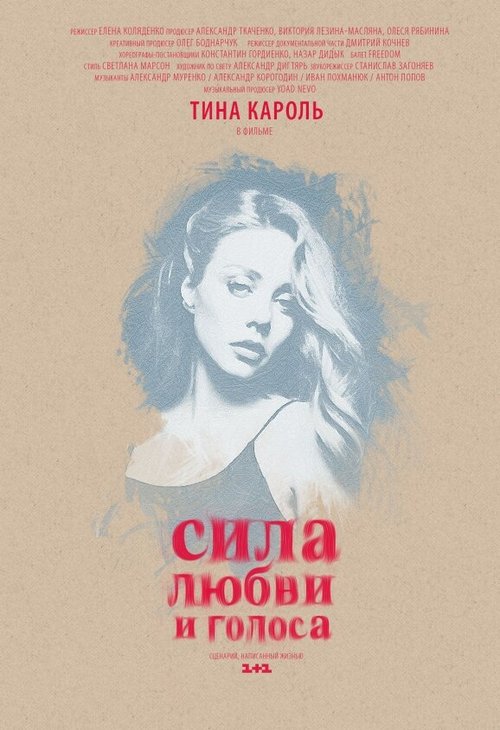 Постер фильма Сила любви и голоса (2014)