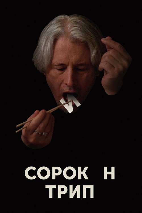 Пилсудский (2019)