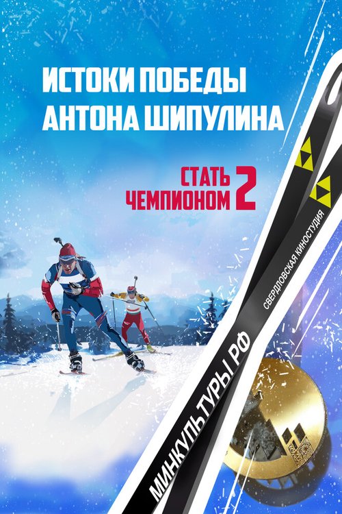 Постер фильма Стать чемпионом 2: Истоки победы Антона Шипулина (2015)