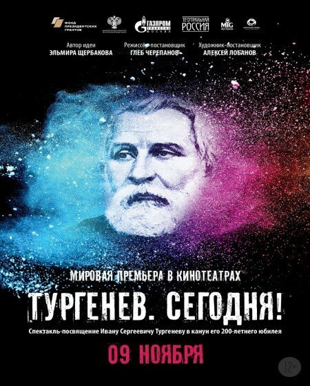 Постер фильма Тургенев. Сегодня! (2018)