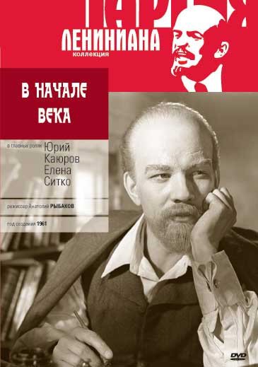 Постер фильма В начале века (1961)