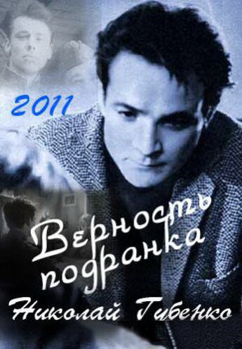 Постер фильма Верность подранка. Николай Губенко (2011)