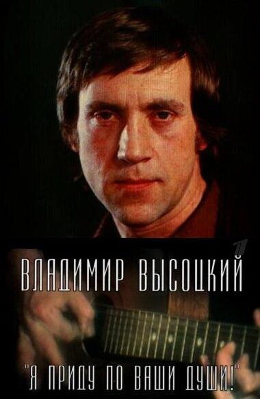 Постер фильма Владимир Высоцкий. Я приду по ваши души! (2008)