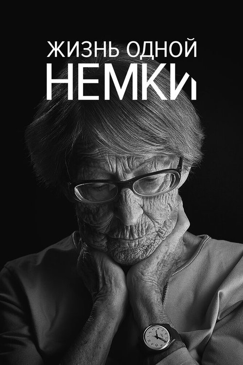 Постер фильма Жизнь одной немки (2016)