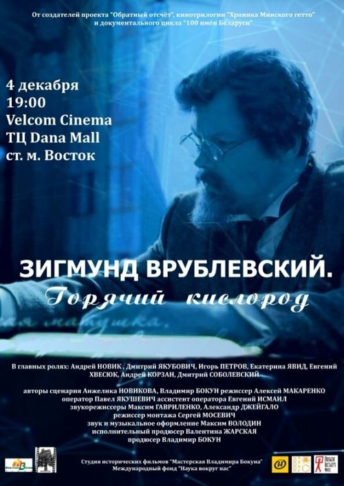 Постер фильма Зигмунд Врублевский. Горячий кислород (2018)