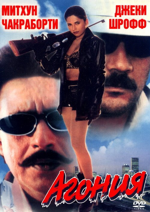 Постер фильма Агония (1999)