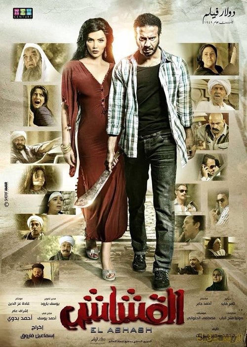 Постер фильма Al Ashash (2013)