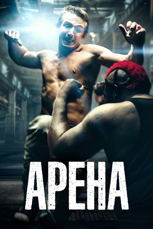 Постер фильма Арена (2017)