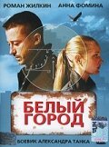 Постер фильма Белый город (2006)