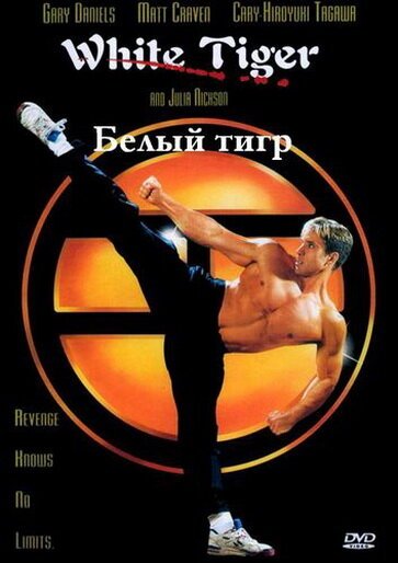 Возмездие (1996)