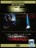 Постер фильма Бесшумная команда (2001)