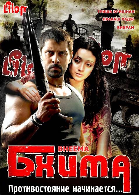 Дерущийся тигр (2008)