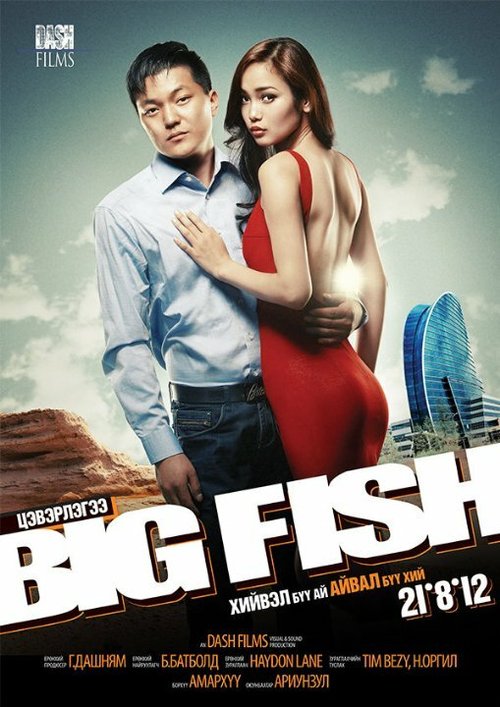 Постер фильма Big Fish (2012)