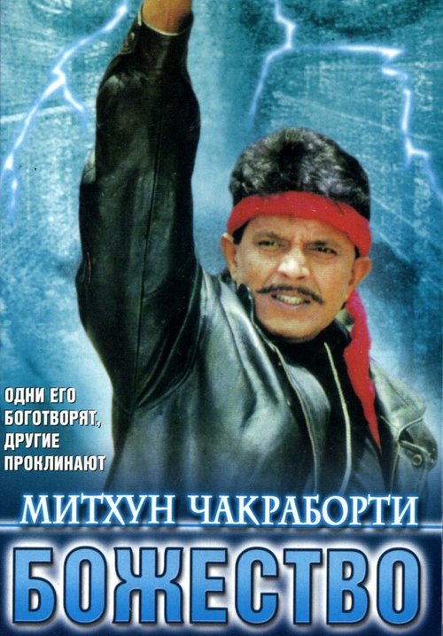 Постер фильма Божество (1998)