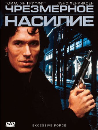 Постер фильма Чрезмерное насилие (1993)