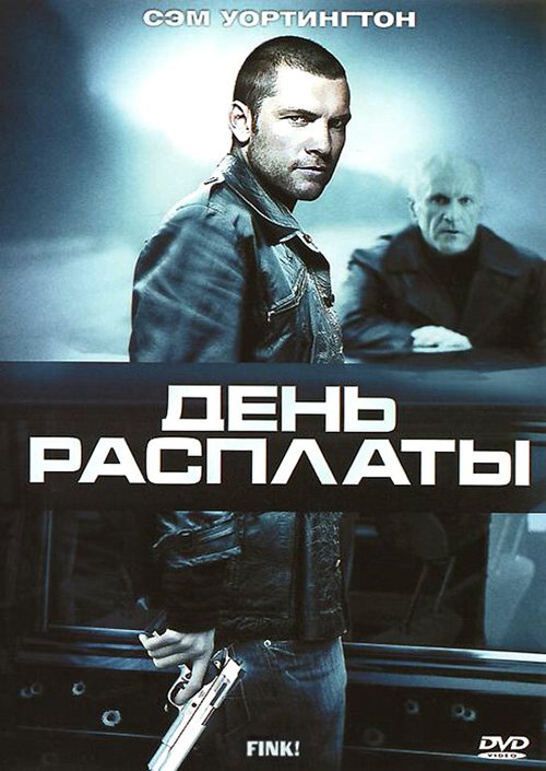 Постер фильма День расплаты (2005)