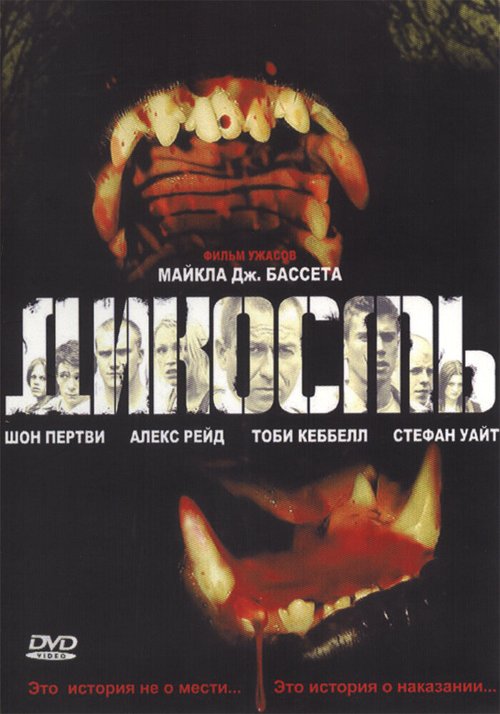 Постер фильма Дикость (2006)