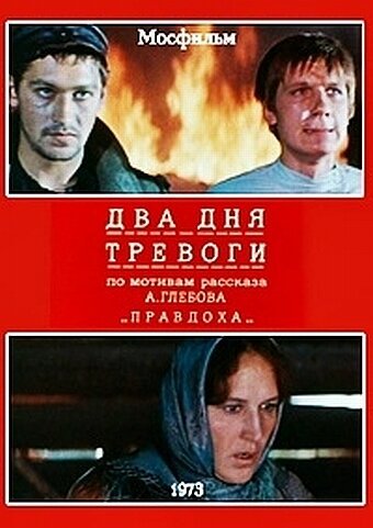 Постер фильма Два дня тревоги (1973)