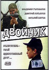 Постер фильма Двойник (1995)