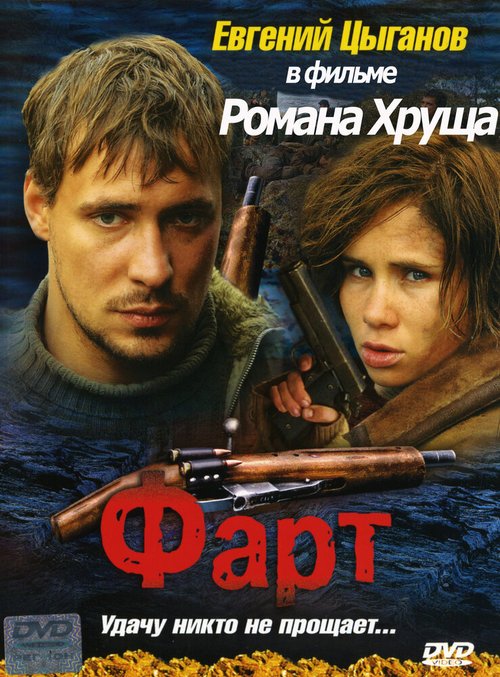 Постер фильма Фарт (2005)